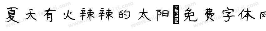 夏天有火辣辣的太阳字体转换