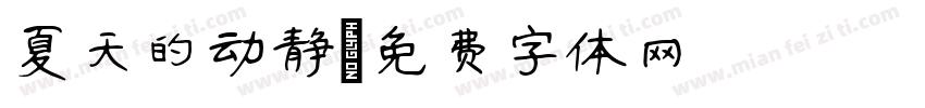 夏天的动静字体转换