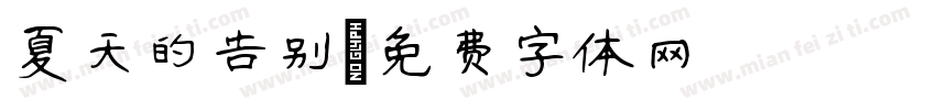 夏天的告别字体转换