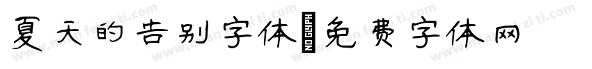 夏天的告别字体字体转换