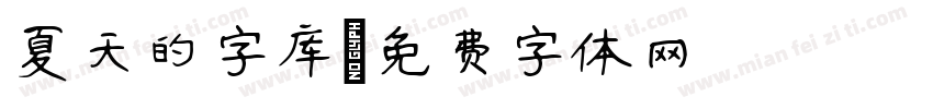夏天的字库字体转换