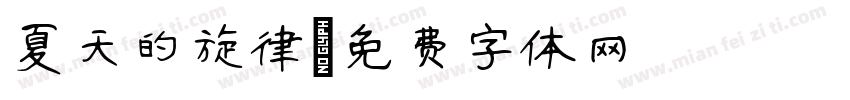 夏天的旋律字体转换
