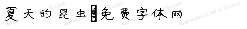 夏天的昆虫字体转换