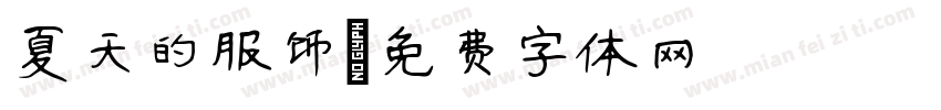 夏天的服饰字体转换