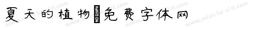 夏天的植物字体转换