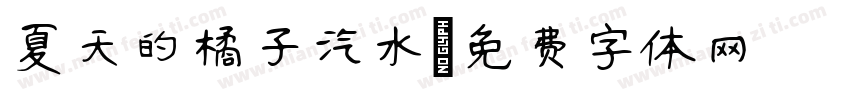 夏天的橘子汽水字体转换