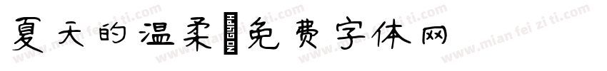 夏天的温柔字体转换