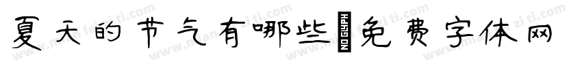 夏天的节气有哪些字体转换