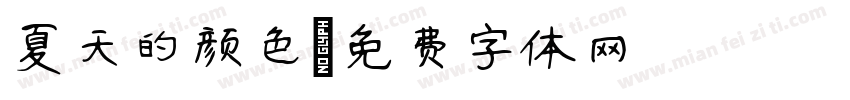 夏天的颜色字体转换