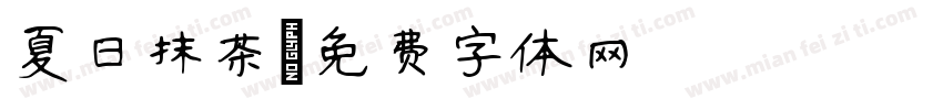 夏日抹茶字体转换
