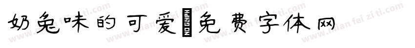 奶兔味的可爱字体转换