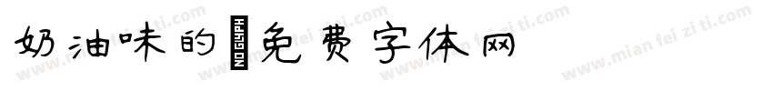 奶油味的字体转换