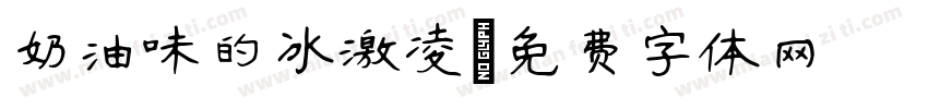 奶油味的冰激凌字体转换