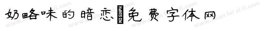 奶略味的暗恋字体转换