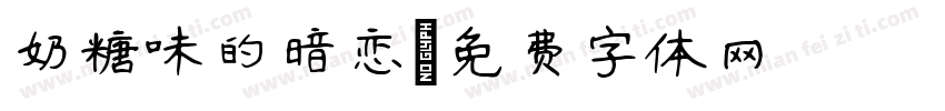 奶糖味的暗恋字体转换