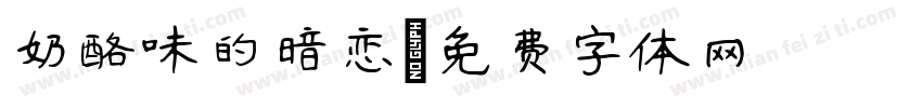 奶酪味的暗恋字体转换