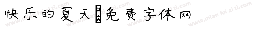 快乐的夏天字体转换