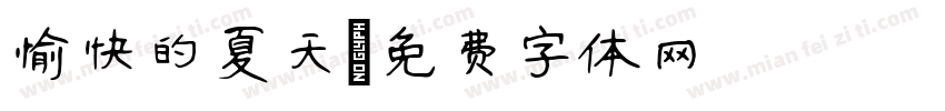 愉快的夏天字体转换