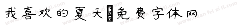 我喜欢的夏天字体转换