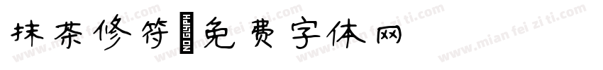 抹茶修符字体转换