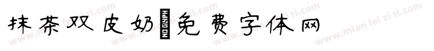 抹茶双皮奶字体转换