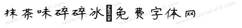 抹茶味碎碎冰字体转换