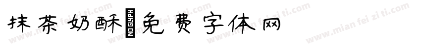 抹茶奶酥字体转换