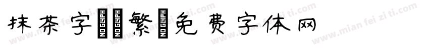 抹茶字體-繁字体转换