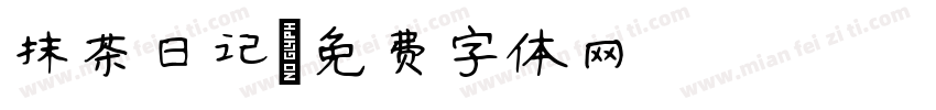 抹茶日记字体转换