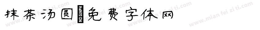 抹茶汤圆字体转换