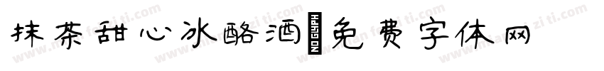 抹茶甜心冰酪酒字体转换