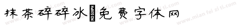 抹茶碎碎冰字体转换
