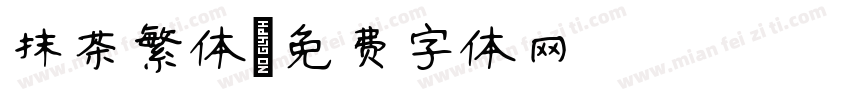 抹茶繁体字体转换