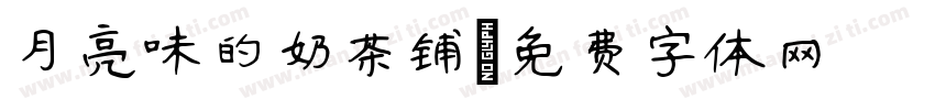 月亮味的奶茶铺字体转换