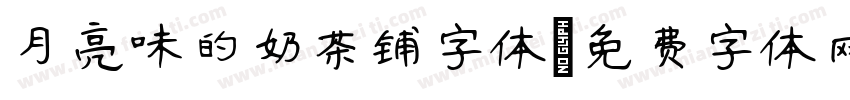 月亮味的奶茶铺字体字体转换
