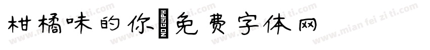 柑橘味的你字体转换