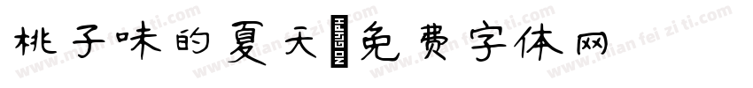 桃子味的夏天字体转换