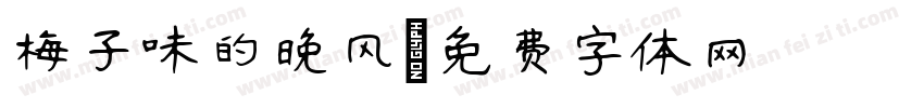 梅子味的晚风字体转换