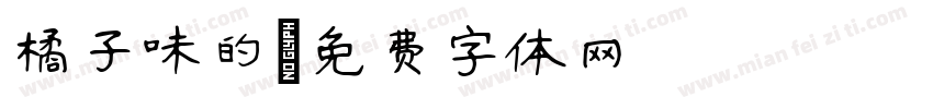 橘子味的字体转换