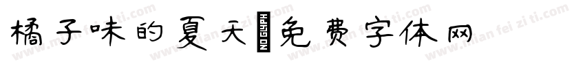 橘子味的夏天字体转换