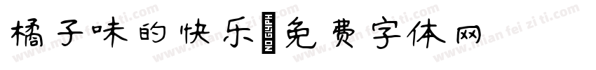 橘子味的快乐字体转换