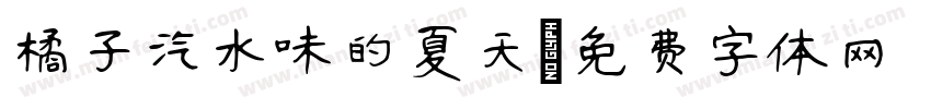 橘子汽水味的夏天字体转换