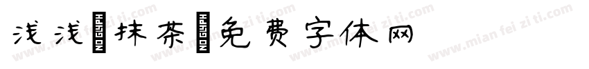 浅浅の抹茶字体转换