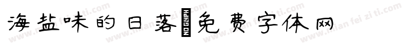 海盐味的日落字体转换