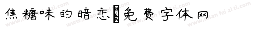 焦糖味的暗恋字体转换