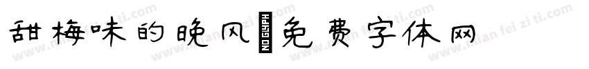 甜梅味的晚风字体转换