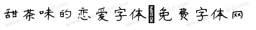 甜茶味的恋爱字体字体转换
