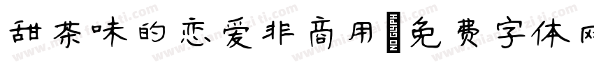 甜茶味的恋爱非商用字体转换