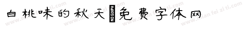 白桃味的秋天字体转换