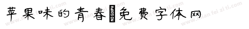 苹果味的青春字体转换